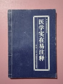 医学实在易注释 ／中医临床捷径丛书