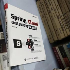 Spring Cloud微服务架构实战派