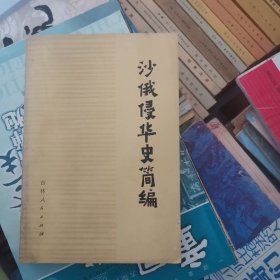 沙俄侵华史简编