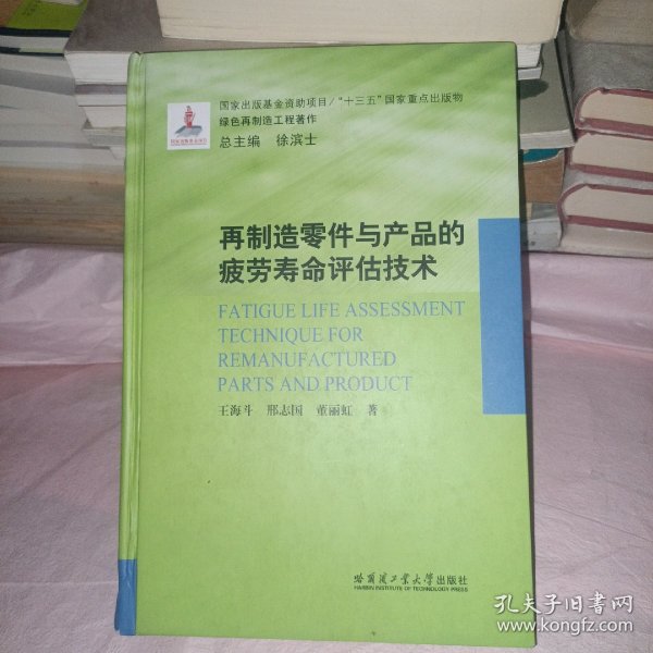 再制造零件与产品的疲劳寿命评估技术