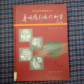 现代临床影像学丛书-鼻咽癌影像诊断学