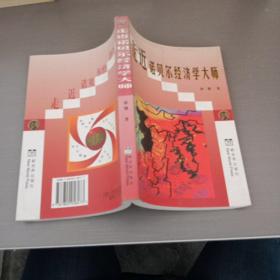 走近诺贝尔经济学大师:九十年代以来诺贝尔经济学奖获得者评传:诺贝尔经济学研究专著