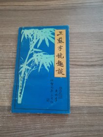 三蘇字號趣談