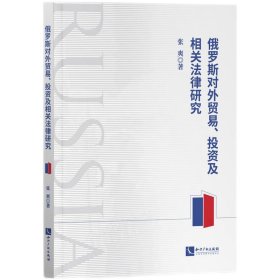 俄罗斯对外贸易、投资及相关法律研究