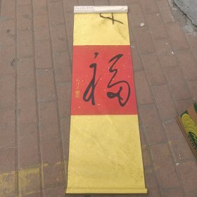 毛泽东福字，财神，丝绸品