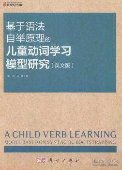 【正版新书】 基于语法自举原理的儿童动词学习模型研究 徐天晟，马慧著 科学出版社