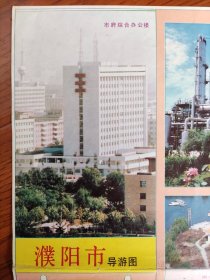 【旧地图】濮阳市导游图 4开 1993年4月1印