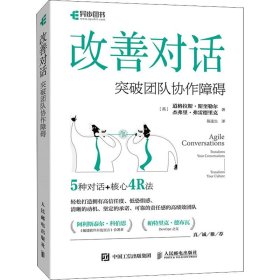 改善对话：突破团队协作障碍