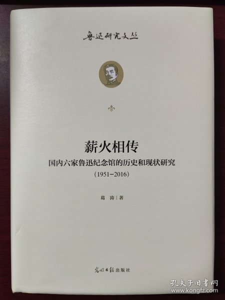 薪火相传：国内六家鲁迅纪念馆的历史和现状研究：1951--2016  鲁迅研究文丛