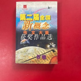 第二届全国新概念作文大赛获奖作品选