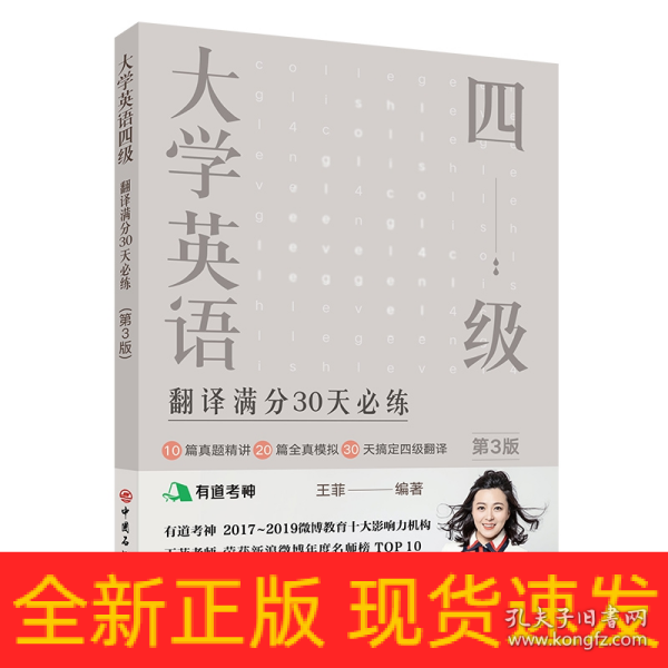 大学英语四级翻译满分30天必练（第3版）有道考神王菲老师倾力打造帮你解决六级翻译的“疑难杂症”