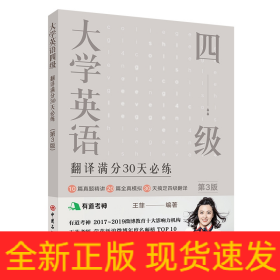 大学英语四级翻译满分30天必练（第3版）有道考神王菲老师倾力打造帮你解决六级翻译的“疑难杂症”