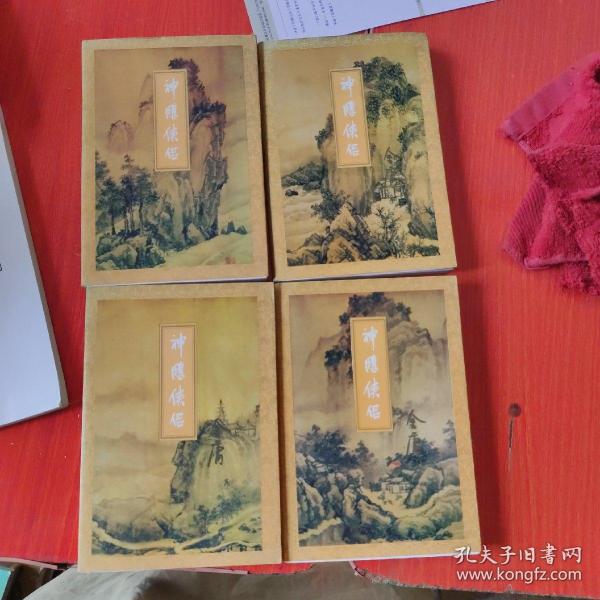 神雕侠侣（全4册）生活.讀書.新知三联书店