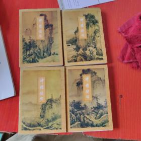 神雕侠侣（全4册）生活.讀書.新知三联书店