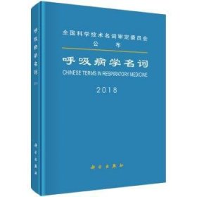 呼吸病学名词:2018