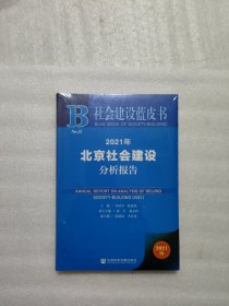 社会建设蓝皮书：2021年北京社会建设分析报告