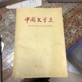 中国文学史修订本二和三（Y）