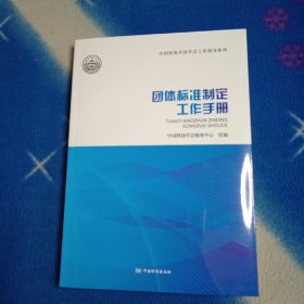 团体标准制定工作手册/中国科协全国学会工作指导系列