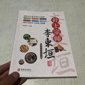 补土宗师李东垣