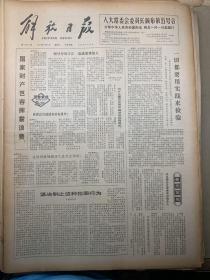 解放日报1979年7月7日中华人民共和国刑法