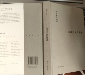 伯林文集：《浪漫主义的根源》1册 精装