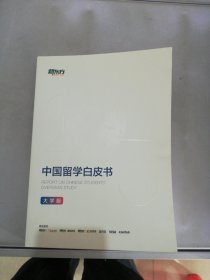 2023中国留学白皮书（大学版）【满30包邮】