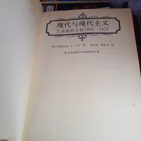 现代与现代主义：艺术家的主权1885-1925