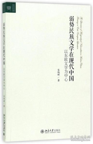 弱势民族文学在现代中国：以东欧文学为中心