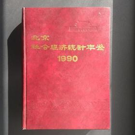 北京社会经济统计年鉴.1990