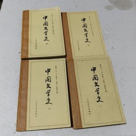 中国文学史 四册全