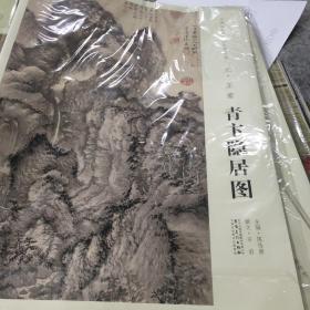 中国画教学大图临摹范本:元王蒙《青卞隐居图》挂图0.82/2.24米