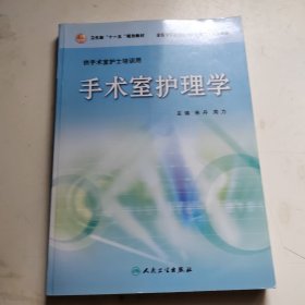 卫生部“十一五”规划教材·全国专科护理领域岗位规划化培训教材：手术室护理学