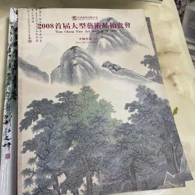 天承2008首届中国书画
