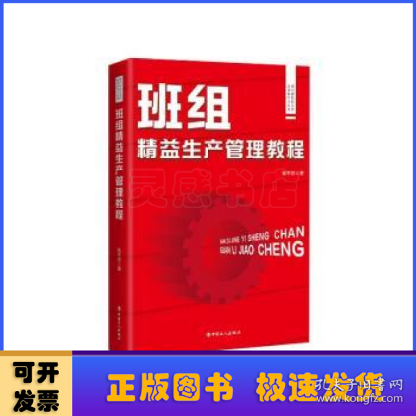 现代班组长实用培训和学习丛书：现代班组长实用培训和学习丛书