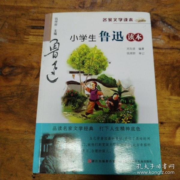 名家文学读本：小学生鲁迅读本