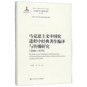 马克思主义中国化进程中经典著作编译与传播研究（1949—1978）（马克思主义研究论库·第二辑;