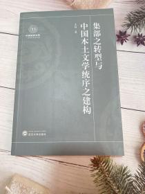 集部之转型与中国本土文学统序之建构