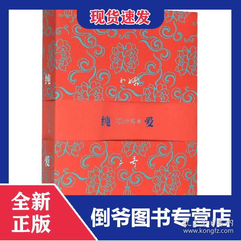 纯爱(冯亦代黄宗英情书) 9787550728424