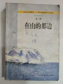 在山的那边：九年义务教育初级中学语文自读课本第三册