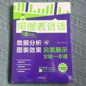 用图表说话——Excel数据分析与图表效果完美展示全能一本通