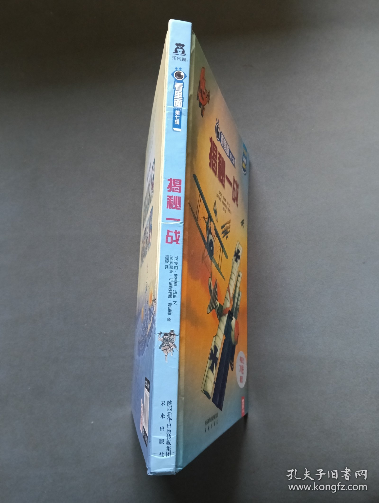 看里面系列·乐乐趣科普翻翻书：揭秘一战