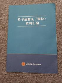 羚羊清肺丸（颗粒）资料汇编