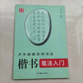 华夏万卷 卢中南教你学书法：楷书笔法入门
