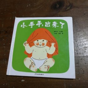 小手手,出来了：幼幼成长图画书