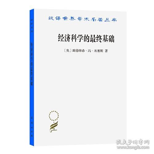 经济科学的最终基础：一篇关于方法的论文(汉译名著本16)