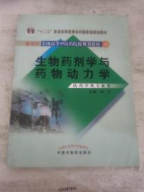 生物药剂学与药物动力学（供药学类专业用）