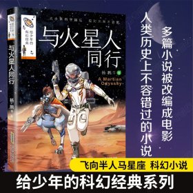 给少年的科幻经典与火星人同行