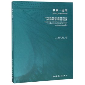 共享·协同  2019全国建筑院系建筑数字技术教学与研究学术研讨会论文集