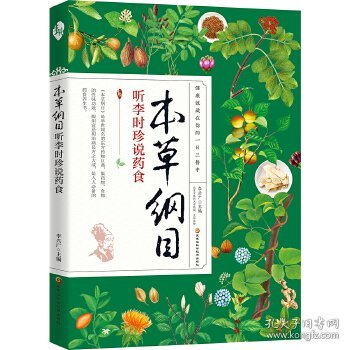 本草纲目 听李时珍说药食