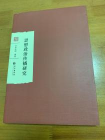 思想政治传播研究